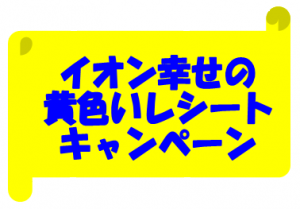 イエローレシートキャンペーン