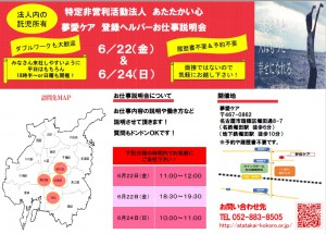 夢愛ケア6月22日説明会チラシ